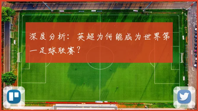 深度分析:英超为何能成为世界第一足球联赛?
