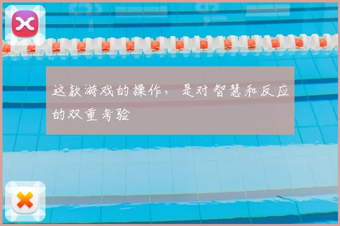 这款游戏的操作，是对智慧和反应的双重考验