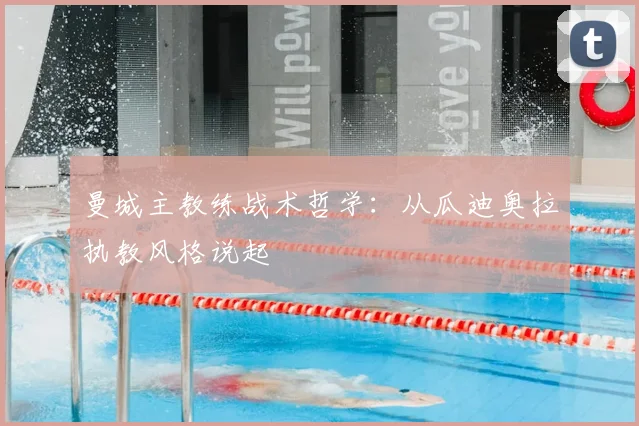 曼城主教练战术哲学：从瓜迪奥拉执教风格说起