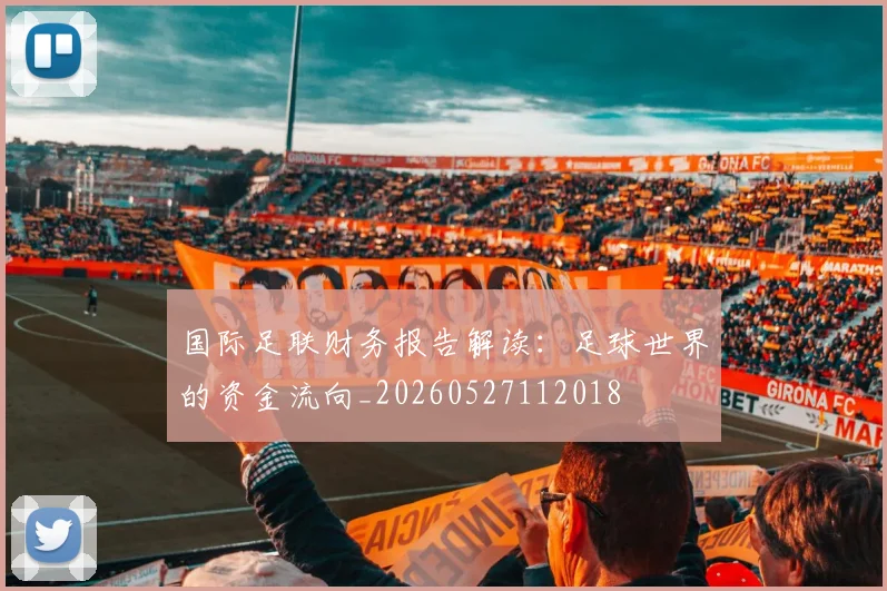 国际足联财务报告解读:足球世界的资金流向_20260527112018