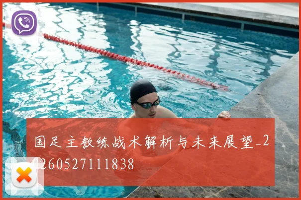 国足主教练战术解析与未来展望_20260527111838