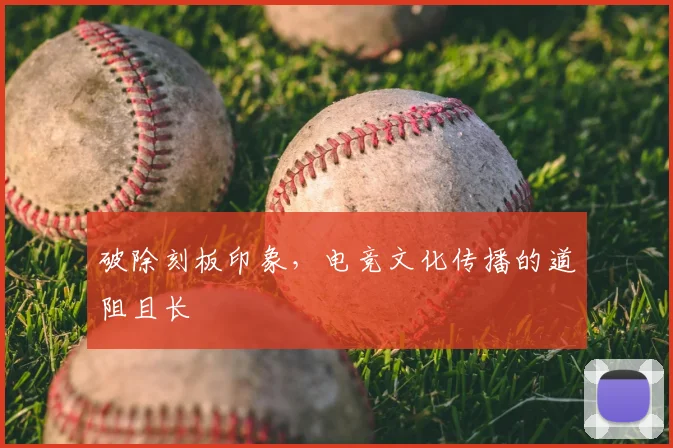 破除刻板印象，电竞文化传播的道阻且长
