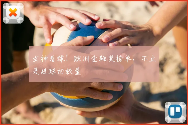 女神看球!欧洲金靴奖榜单,不止是进球的较量