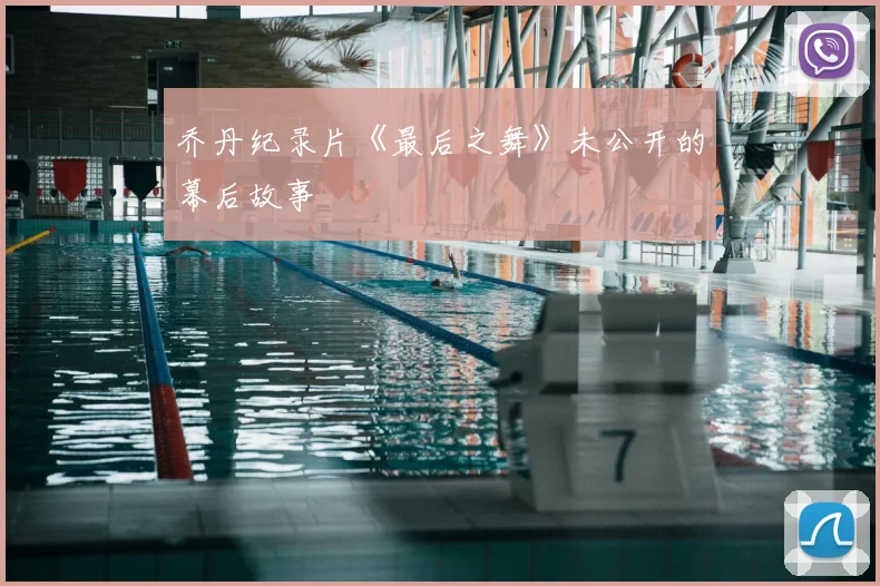 乔丹纪录片《最后之舞》未公开的幕后故事
