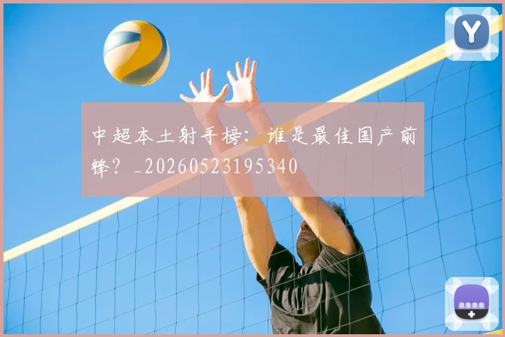 中超本土射手榜：谁是最佳国产前锋？_20260523195340
