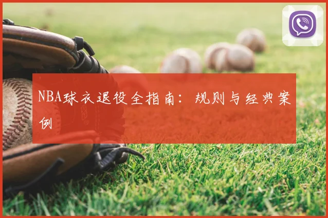 NBA球衣退役全指南：规则与经典案例