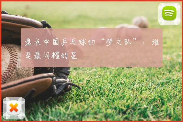 盘点中国乒乓球的“梦之队”，谁是最闪耀的星