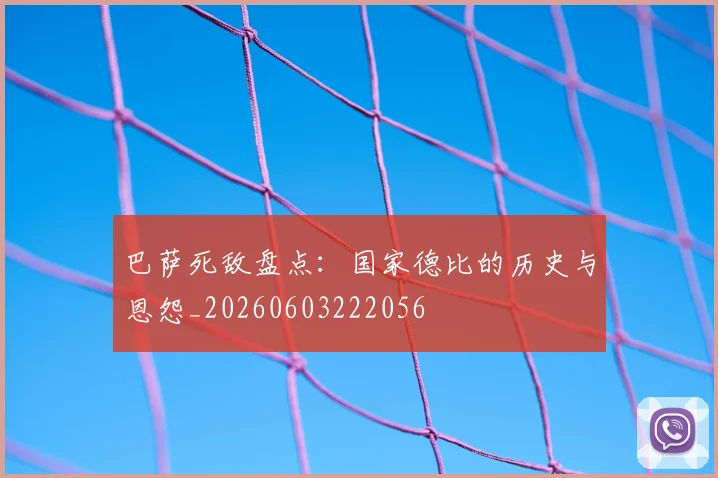 巴萨死敌盘点:国家德比的历史与恩怨_20260603222056