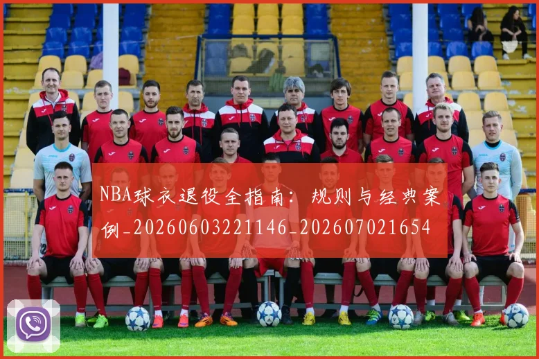 NBA球衣退役全指南：规则与经典案例_20260603221146_20260702165440