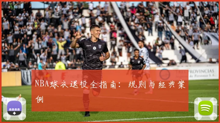 NBA球衣退役全指南:规则与经典案例