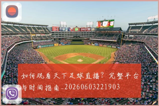 如何观看天下足球直播？完整平台与时间指南_20260603221903