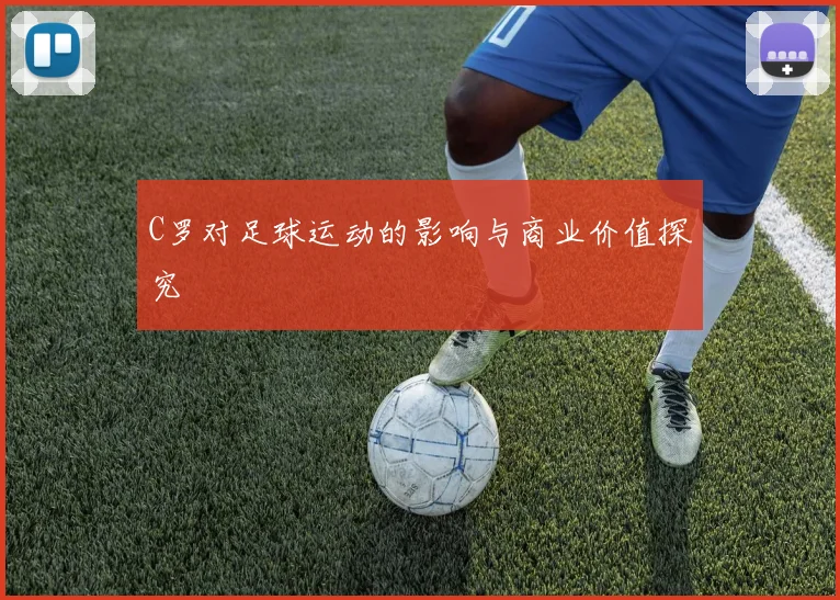 C罗对足球运动的影响与商业价值探究