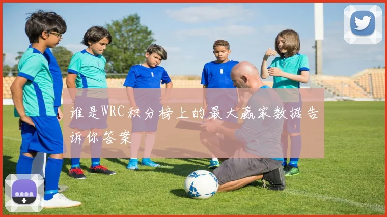 谁是WRC积分榜上的最大赢家数据告诉你答案