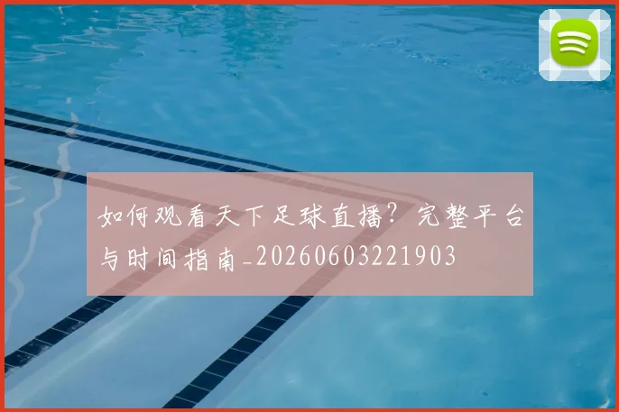 如何观看天下足球直播?完整平台与时间指南_20260603221903