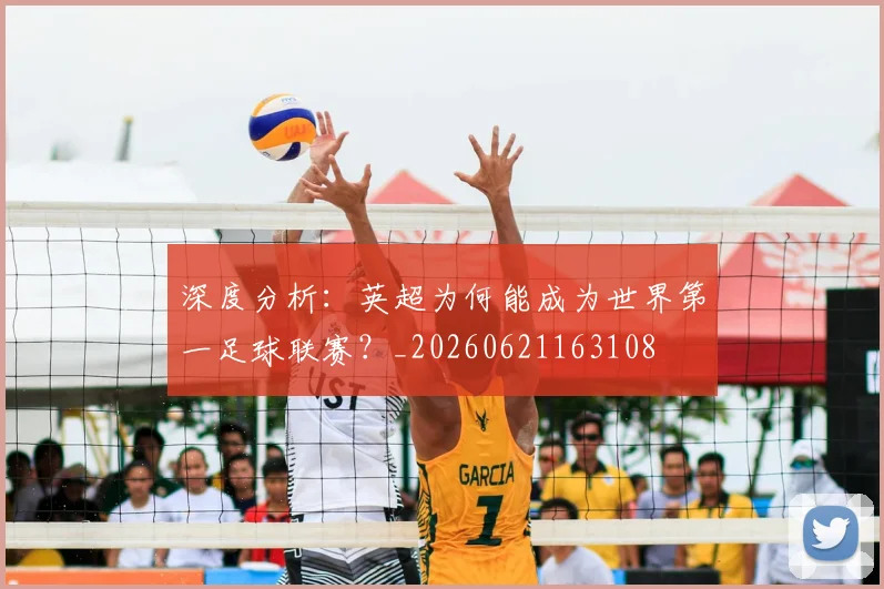 深度分析：英超为何能成为世界第一足球联赛？_20260621163108