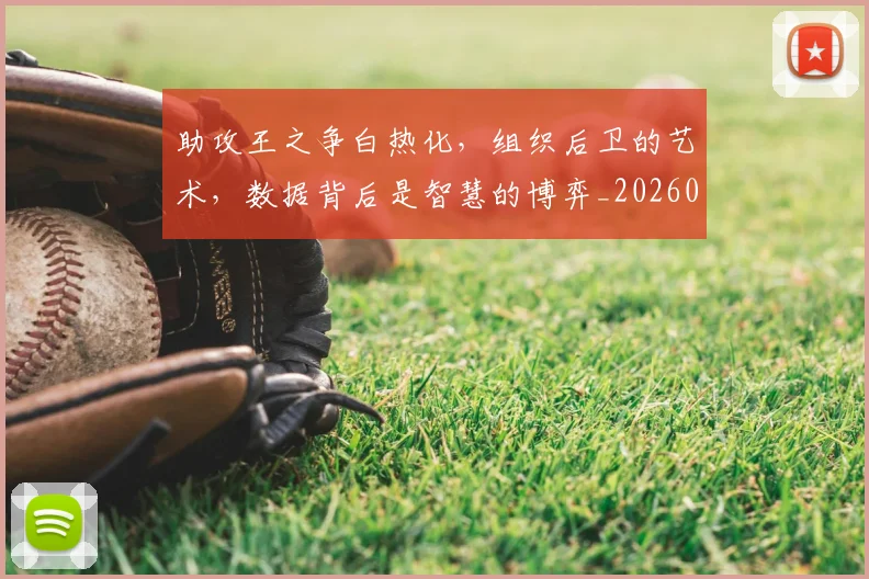 助攻王之争白热化，组织后卫的艺术，数据背后是智慧的博弈_20260602212621_20260704174038