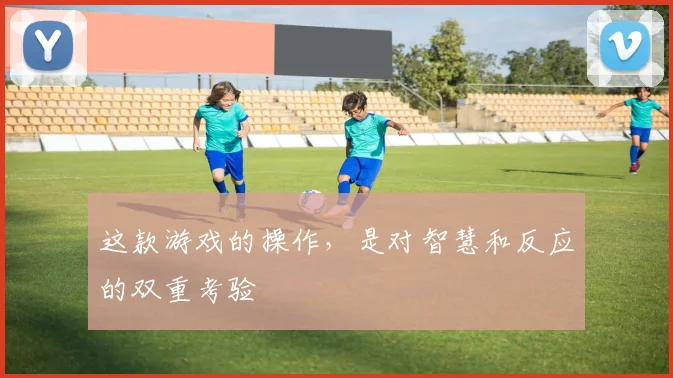 这款游戏的操作，是对智慧和反应的双重考验