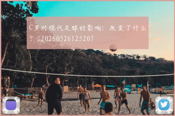 C罗对现代足球的影响：改变了什么？_20260526125207