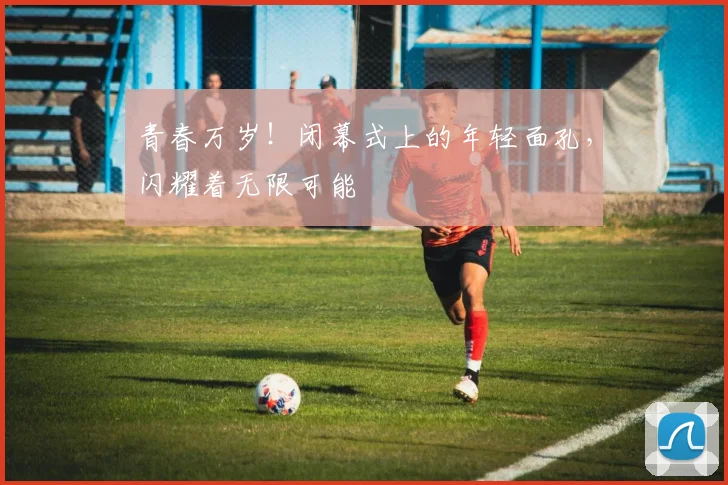 青春万岁!闭幕式上的年轻面孔,闪耀着无限可能